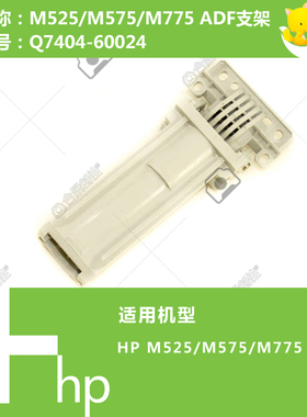 惠普HP原装M775打印机ADF自动输稿器支架 CQ819-60011