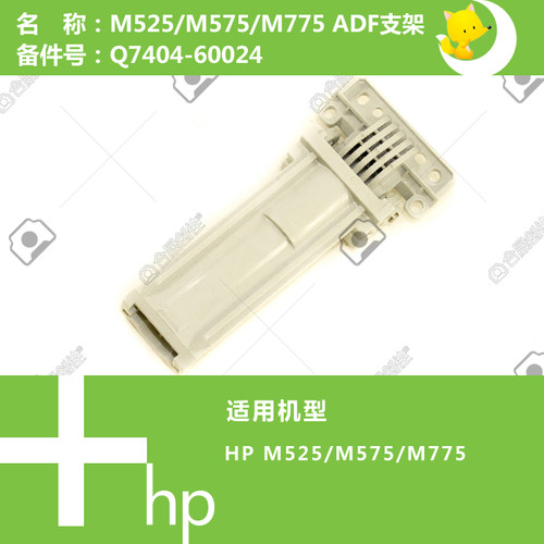 惠普HP原装M525/M575/M775打印机ADF自动输稿器支架 Q7404-60024