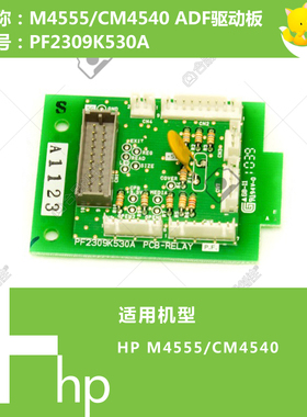 惠普HP原装M4555/CM4540打印机ADF自动输稿器驱动板 PF2309K530A