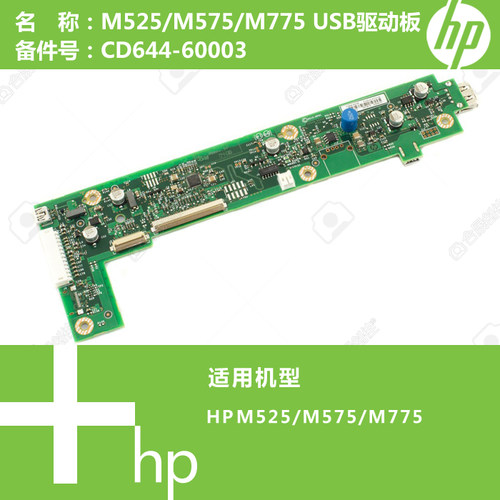 惠普HP原装M525/M575/M775打印机控制面板驱动板CD644-60003