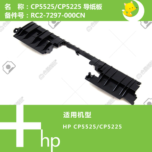 7297 5525打印机导纸板RC2 000CN CP5225 惠普HP原装