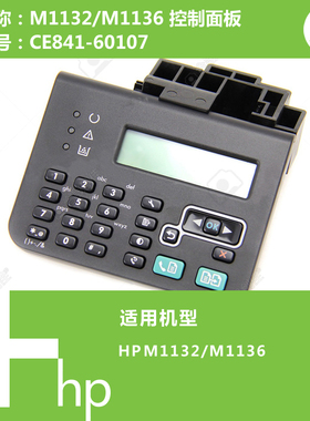 惠普HP原装M1132/M1136打印机控制面板显示屏 CE841-60107