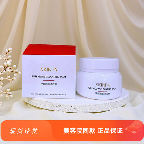 诗臻泊化妆品正品护肤品净颜靓肤清洁膏深层清洁霜 - 封面