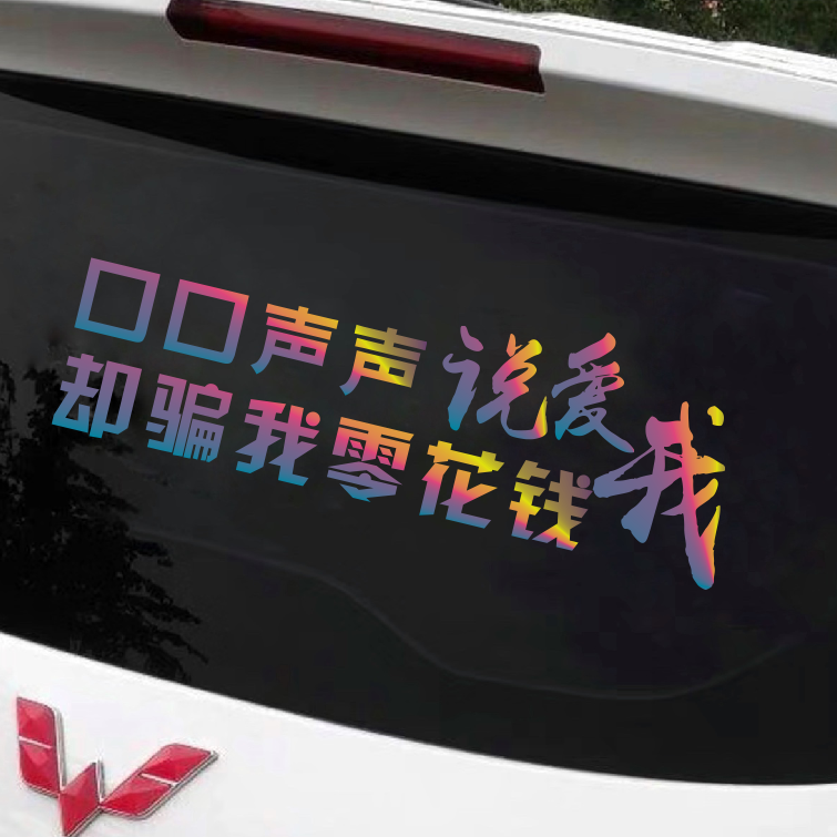 汽车贴纸口口说爱我网红创意个性文字车身车门挡风玻璃车支持订制