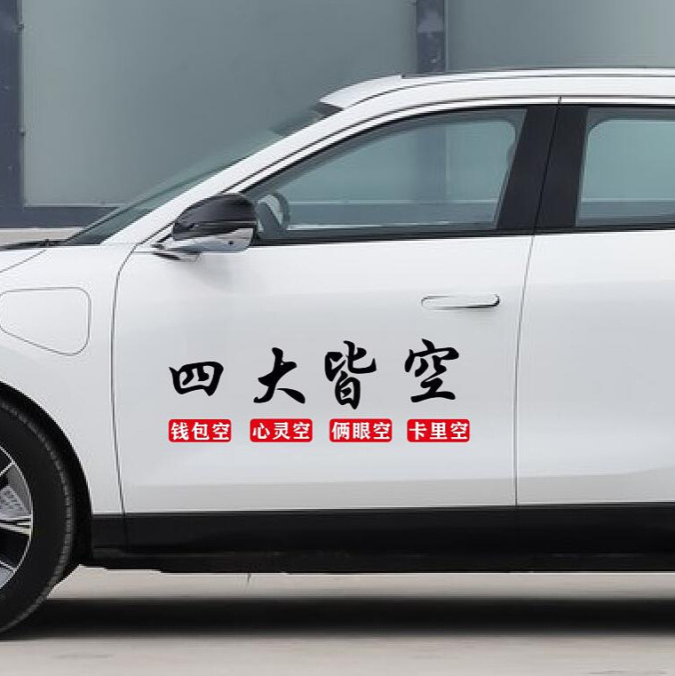 四大皆空前程四紧手头紧时间紧衣服紧眉头紧搞笑创意汽车身车贴纸