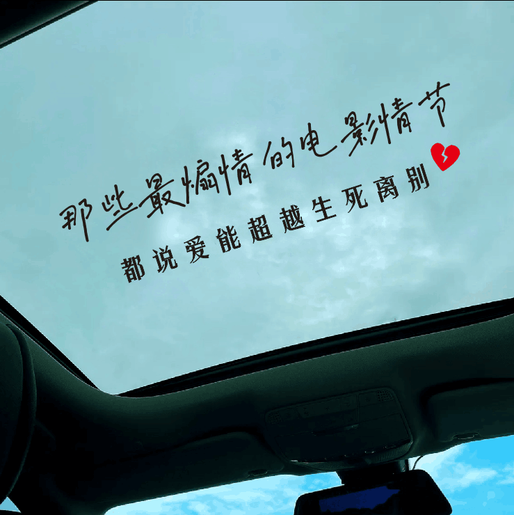 那些最煽情的电影情车贴汽车天窗贴纸后档玻璃创意个性文字装饰贴