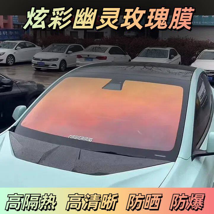 汽车贴膜隔热膜炫彩膜玫瑰幽灵光学膜帝皇紫光膜前档玻璃膜太阳膜