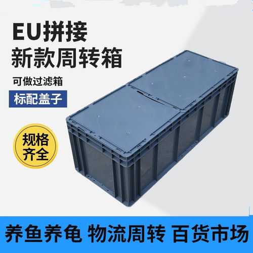 EU箱带盖子长方形大号储物箱带平盖拼接盖子养龟胶箱塑料框物流箱