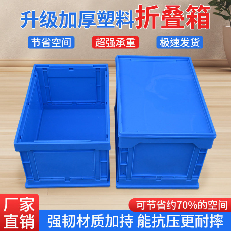 宏豪加厚折叠带盖塑料周转箱