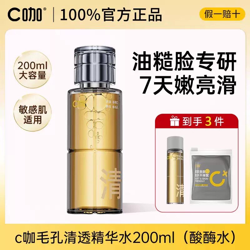C咖酸酶清肌水200ml大容量送小样清透精华水图片