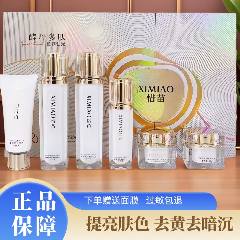 惜苗酵母多肽护肤品化妆品提亮肤色去黄去暗沉六件套 专柜正品