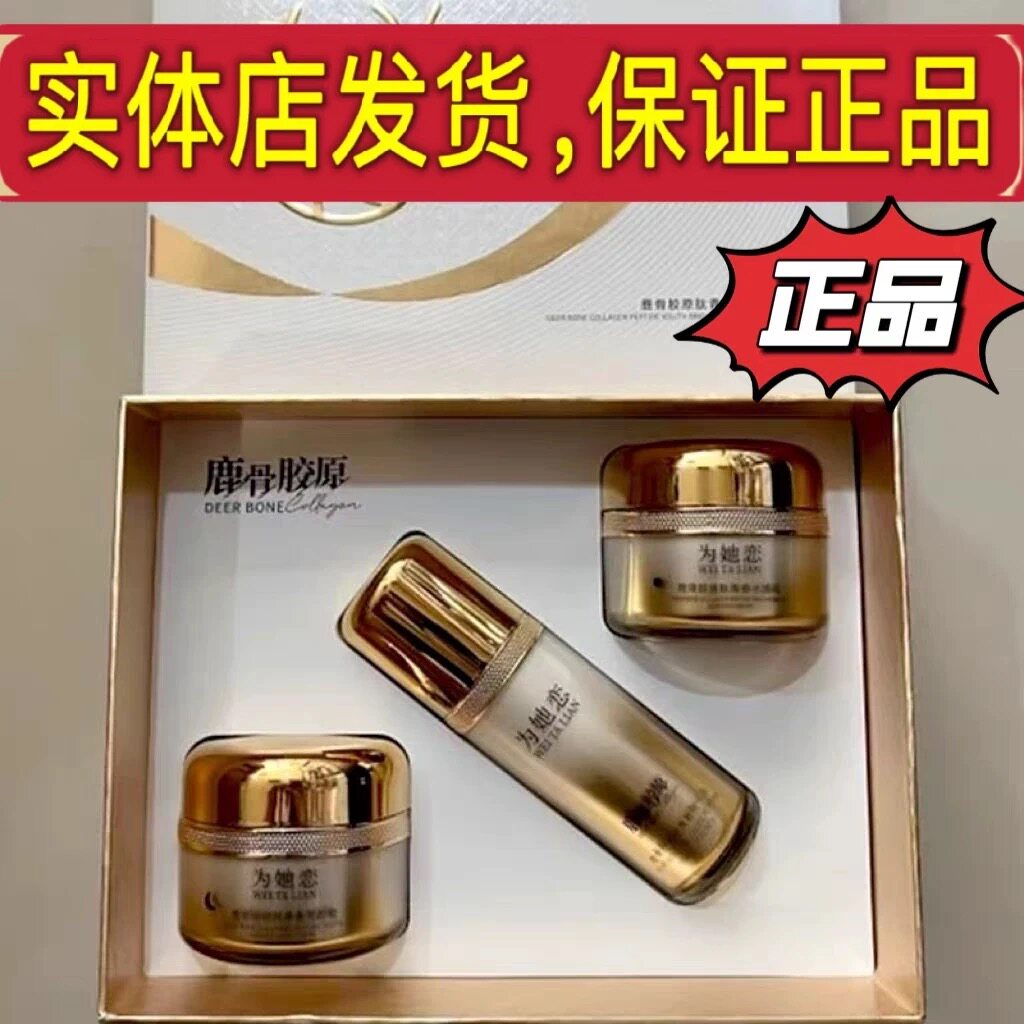 为她恋护肤品三件套六件套鹿骨胶原提亮肤色改善暗沉焕白专柜正品