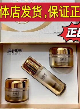 为她恋护肤品三件套六件套鹿骨胶原提亮肤色改善暗沉焕白专柜正品