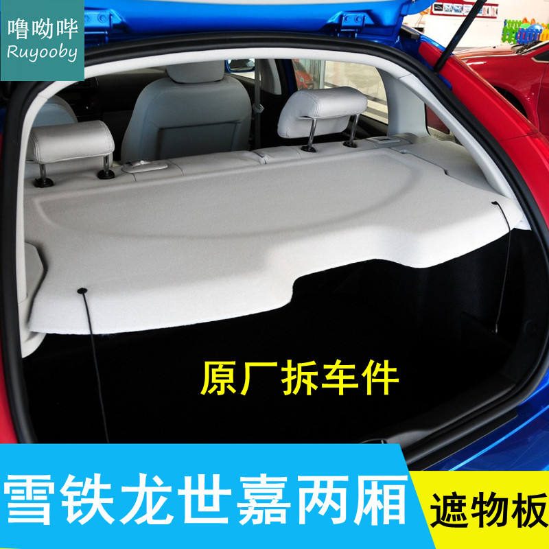 噜呦哔世嘉两厢后备箱隔板