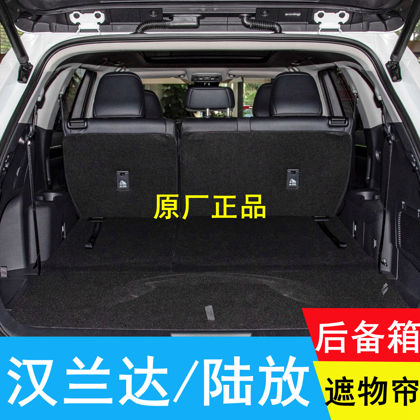 皇冠陆放后备箱遮物帘丰田汉兰达原厂置物帘隔物帘挡帘遮挡帘盖帘