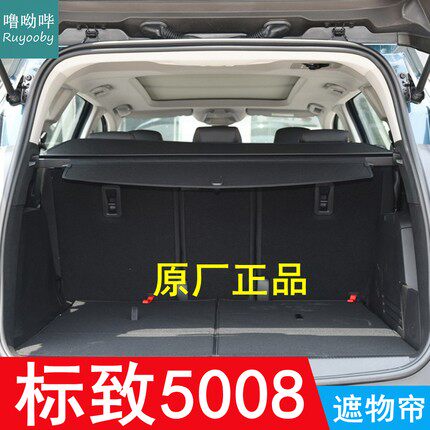 17-23款标致5008后备箱遮物帘原厂置物帘隔物帘搁挡帘后台盖板
