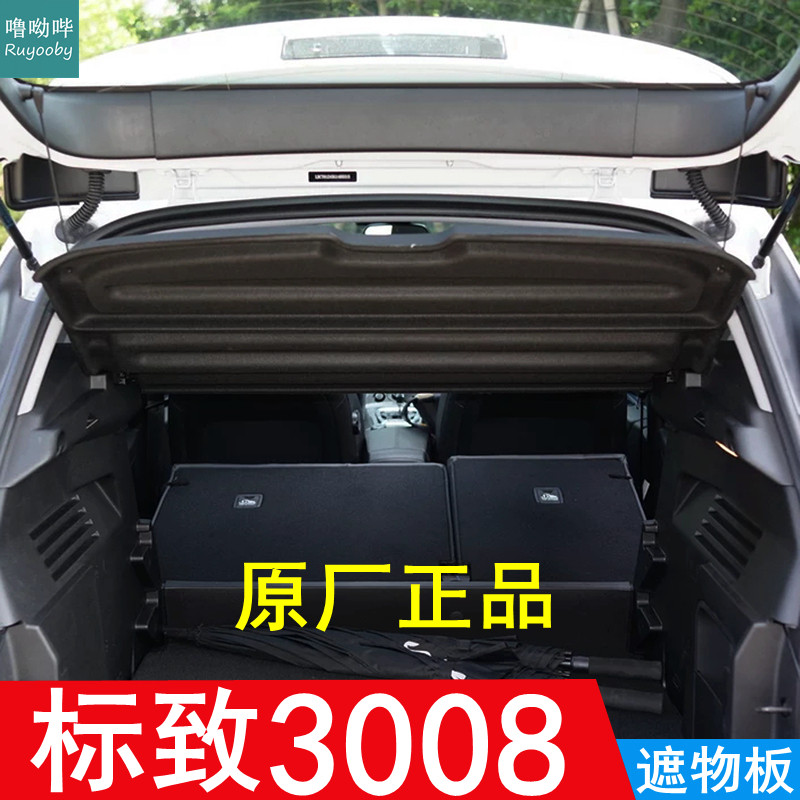 11-18款标致3008后备箱隔板原厂搁物板台盖板置物板隔物板遮挡板