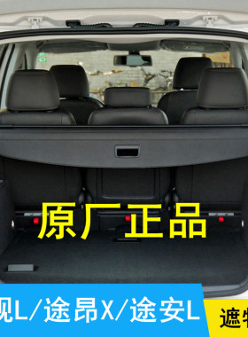途观L途昂X途安L原厂遮物帘