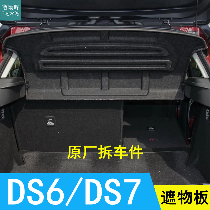 谛艾仕DS7后备箱隔板原厂遮物板搁物板隔DS6挡板后台置物盖板