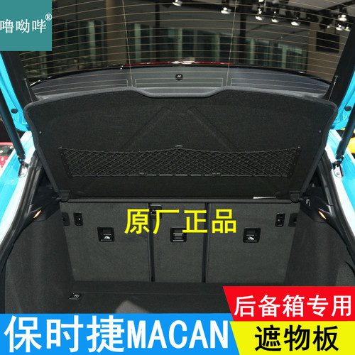 保时捷MACAN原厂后备箱隔板