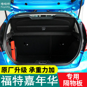 适用福特嘉年华后备箱隔板遮物板置物板隔物板后台盖板 19款