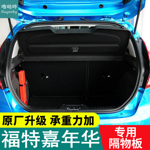 09-19款适用福特嘉年华后备箱隔板遮物板置物板隔物板后台盖板 - 封面