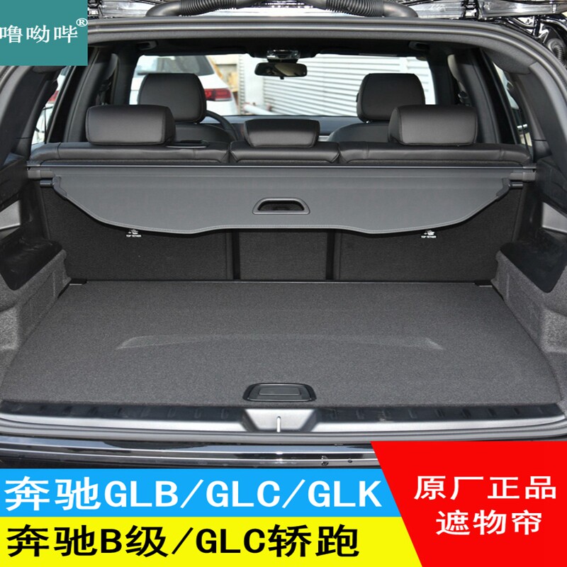 奔驰GLK原厂后备箱遮物帘噜呦哔