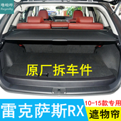 雷克萨斯RX270后备箱遮物帘RX350原厂置物帘隔物帘挡盖帘 22款