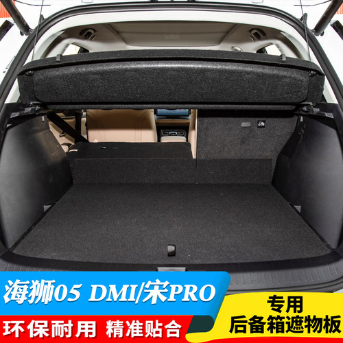 比亚迪宋PRO后备箱隔板海狮05DMI遮物板隔物板置物板后台盖板挡板