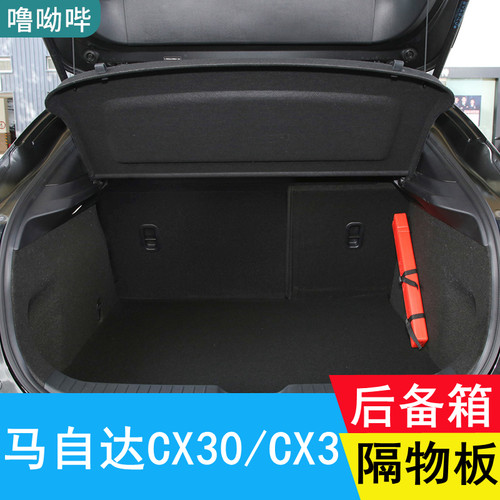 马自达CX30后备箱遮物板cx3隔板