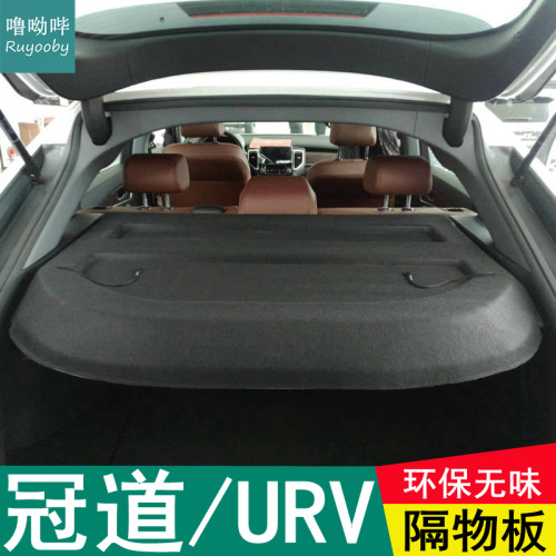 本田冠道urv后备箱隔板