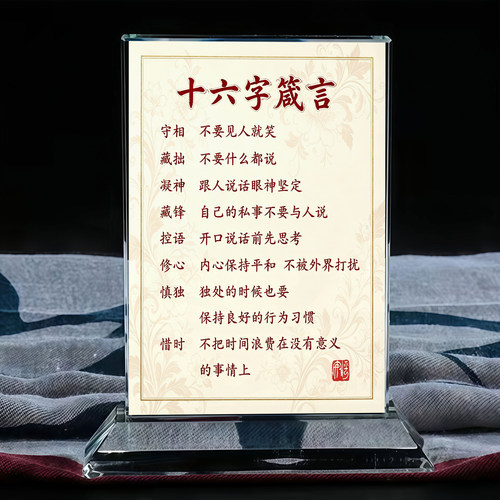 十六字箴言励志文字语录家规水晶摆台办公室桌面工艺品摆件定制