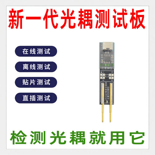 光耦测试小板测试仪PC817在线测试模块四脚光耦电子维修专用神器