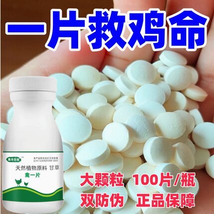 喂鸡药小鸡药正品禽用一片养鸡专用甘草片鸡鸭鹅通用饲料添加剂