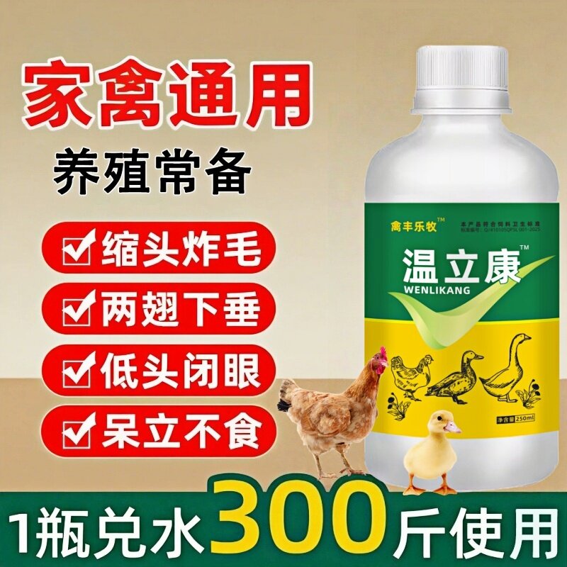 正品温立康鸡药鸡鸭鹅鸽子通用