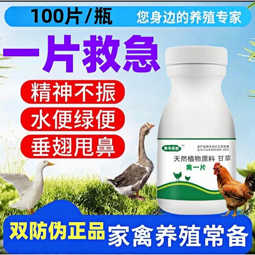 正品鸡药禽用一片养鸡专用救急药