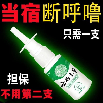 止鼾打呼噜神器防呼噜消男女用液体鼾立停喷剂防止打鼾正品非药贴