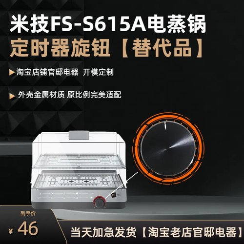 定时器旋钮塑料帽米技FS-S615A