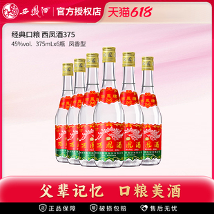 西凤酒375七两半45度375ml 6瓶绵柔凤香型纯粮食酒白酒整箱自饮