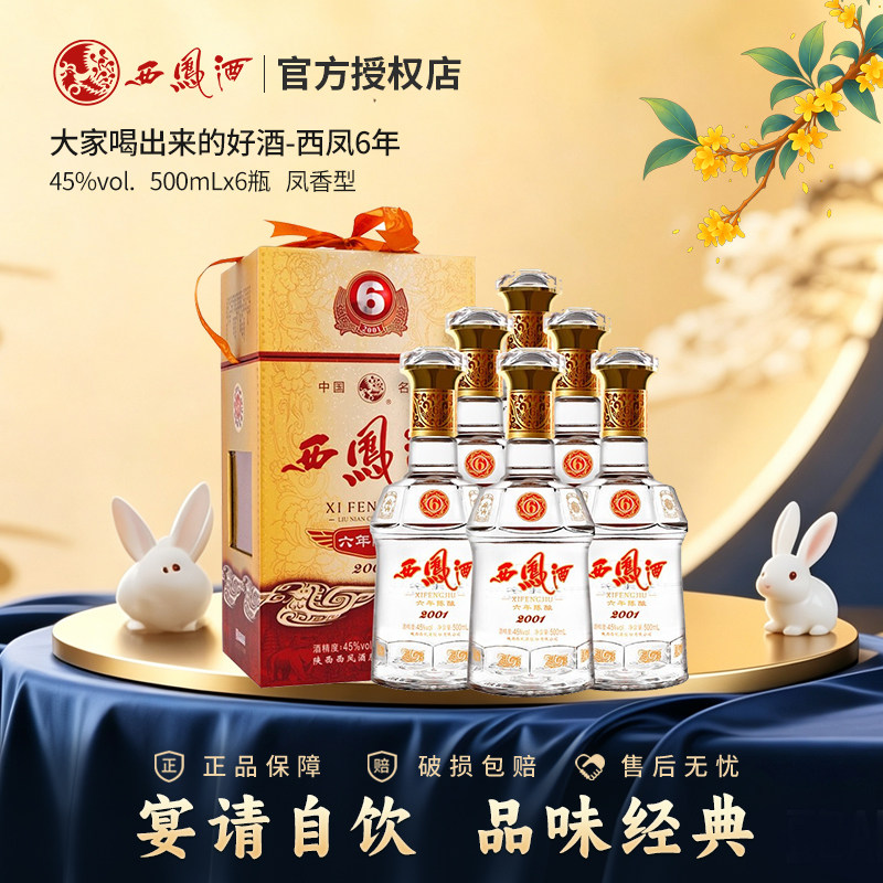 西凤酒6年陈酿六年45度凤香型粮食酿造送礼西风白酒整箱6瓶礼盒装