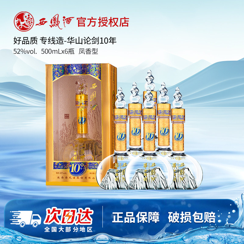 西凤酒52度华山论剑10年整箱6瓶礼盒装送礼收藏商务宴请白酒粮食