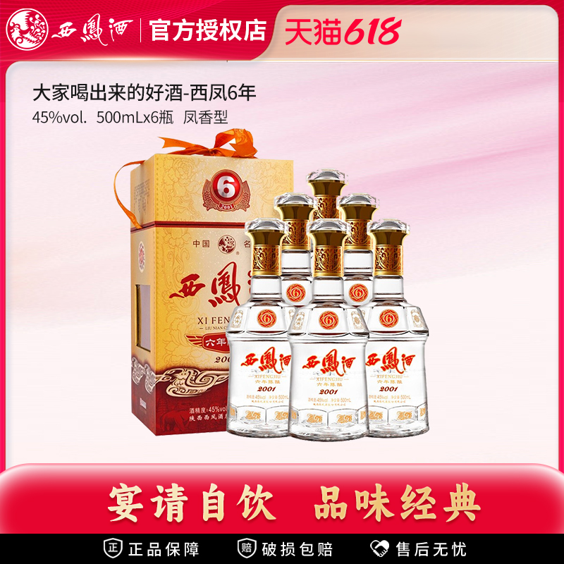 西凤酒6年陈酿六年45度凤香型粮食酿造送礼西风白酒整箱6瓶礼盒装