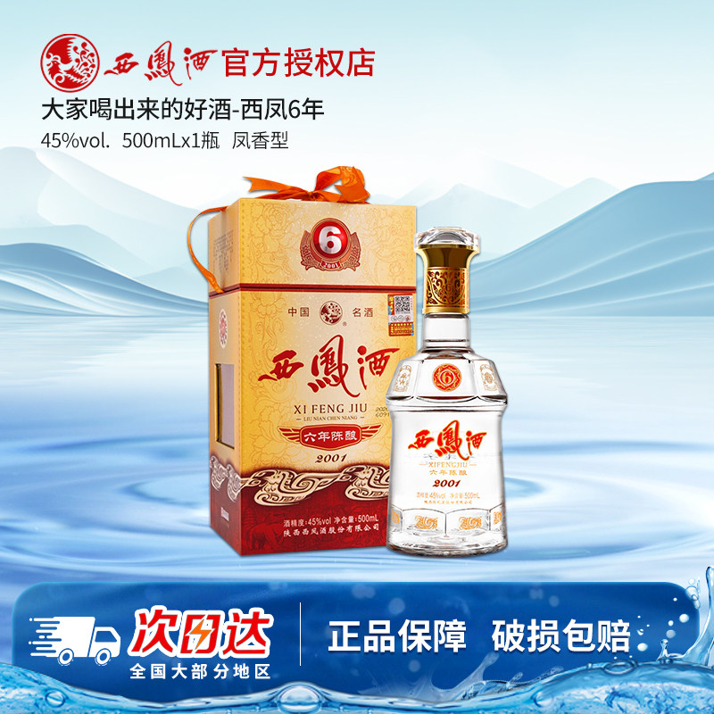 西凤酒45度六年陈酿凤香型白酒6年礼盒装粮食酒单瓶西风酒送礼酒