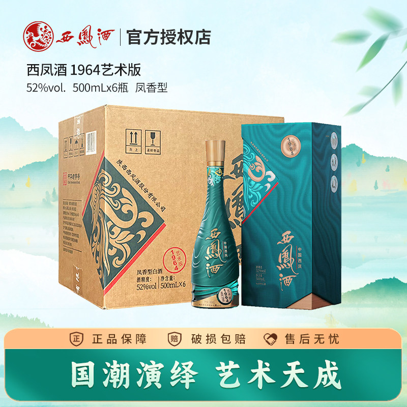 【官方授权店】西凤酒52度1964艺术版凤香型白酒 收藏送礼长辈酒