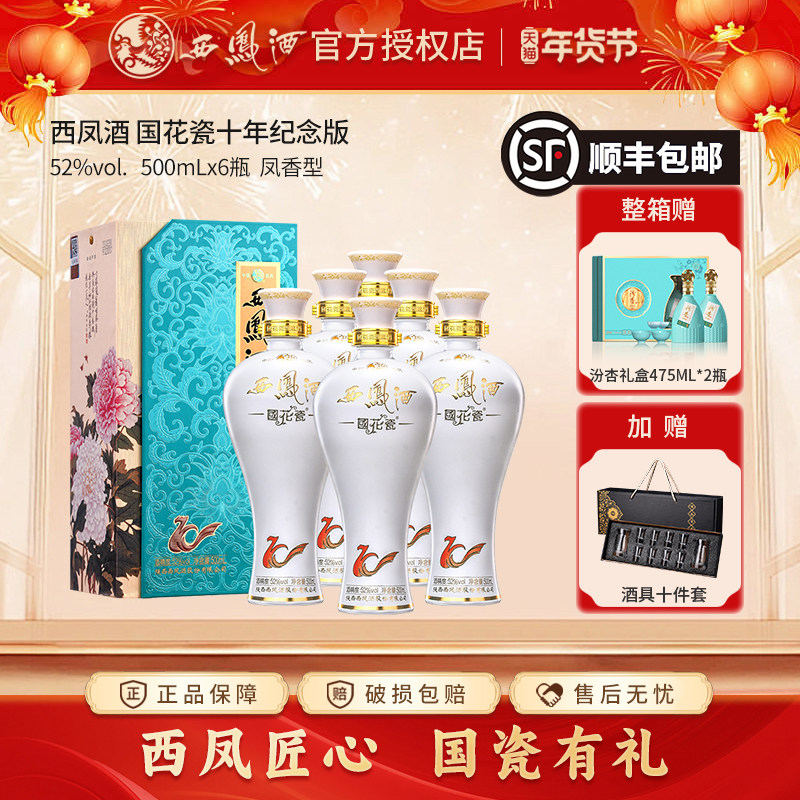 【官方授权】西凤酒国花瓷52度10年西风白酒送长辈礼盒纯粮酒整箱