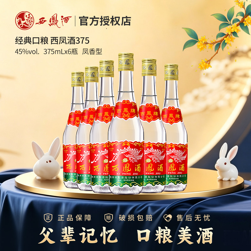 西凤酒375七两半45度375ml*6瓶绵柔凤香型纯粮食酒白酒整箱自饮