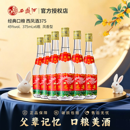 口粮酒45度西凤酒375ml
