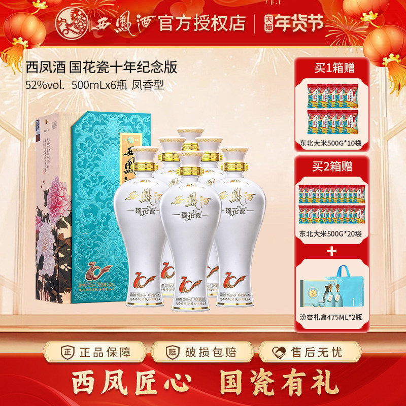 【官方授权】西凤酒国花瓷52度10年西风白酒送长辈礼盒纯粮酒整箱