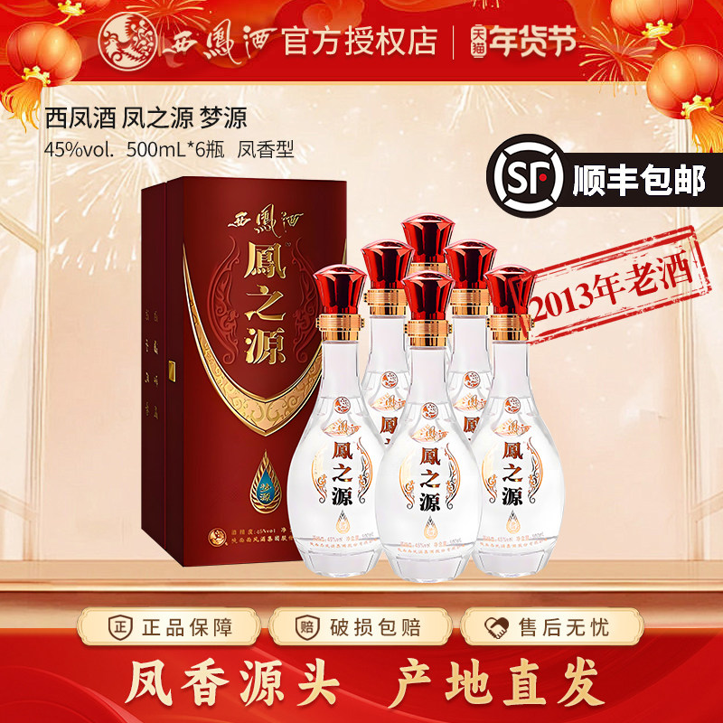 【2013年产】西凤酒45度凤之源梦源500ml整箱6瓶陈年老酒收藏白酒