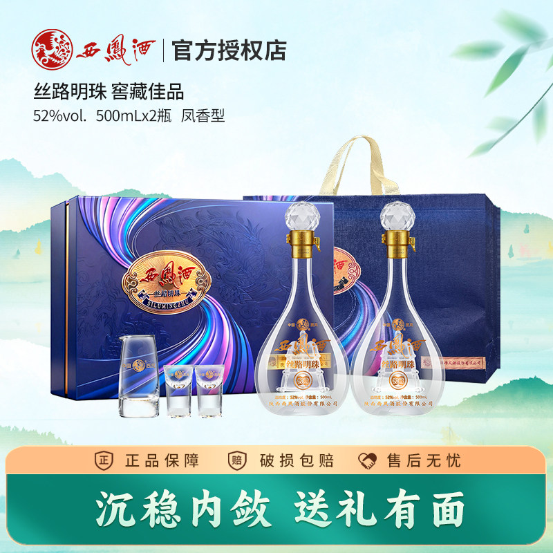 【新品上市】西凤酒52度丝路明珠送礼白酒礼盒装西风纯粮酒